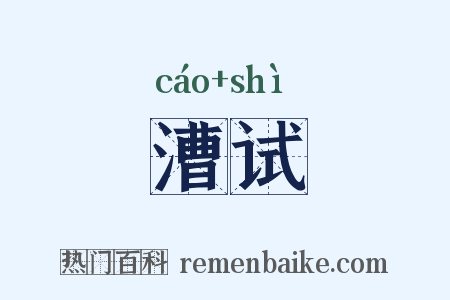 漕试是什么意思的图片